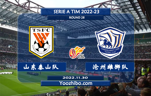 山东泰山队vs沧州雄狮队赛事前瞻分析：山东泰山队近期火热球路偏大