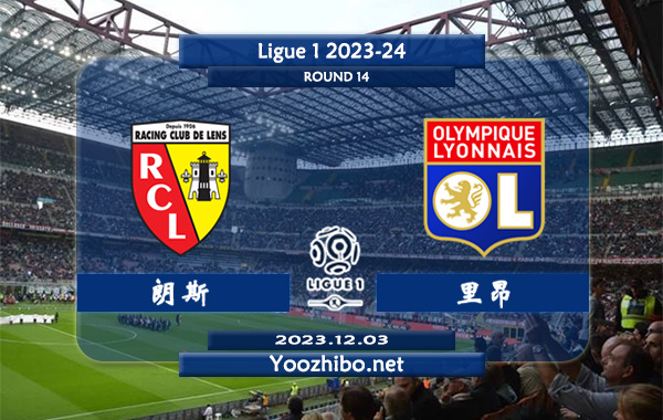 朗斯vs里昂赛事前瞻分析：朗斯球队整体实力下滑明显