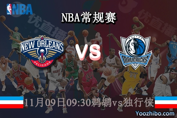 11月09日 NBA常规赛 鹈鹕vs独行侠直播前瞻分析