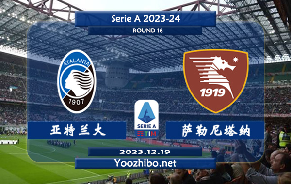 亚特兰大vs萨勒尼塔纳赛事前瞻分析：亚特兰大近期防守能力有所下滑