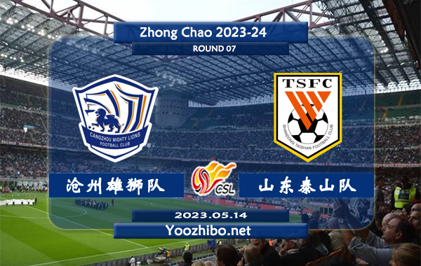 沧州雄狮队vs山东泰山队赛事前瞻分析：山东泰山近期状态低迷