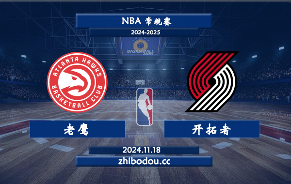 11月18日 NBA常规赛 老鹰vs开拓者前瞻分析