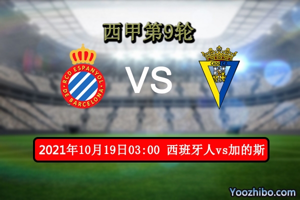 西班牙人vs加的斯赛事前瞻分析：西班牙人有主场优势武磊首发成疑