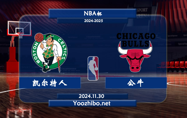 11月30日 NBA杯 凯尔特人vs公牛直播前瞻分析
