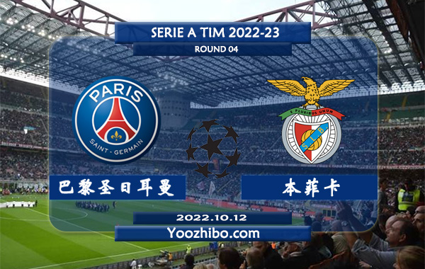 巴黎圣日耳曼vs本菲卡赛事前瞻分析：巴黎已14场正赛保持不败