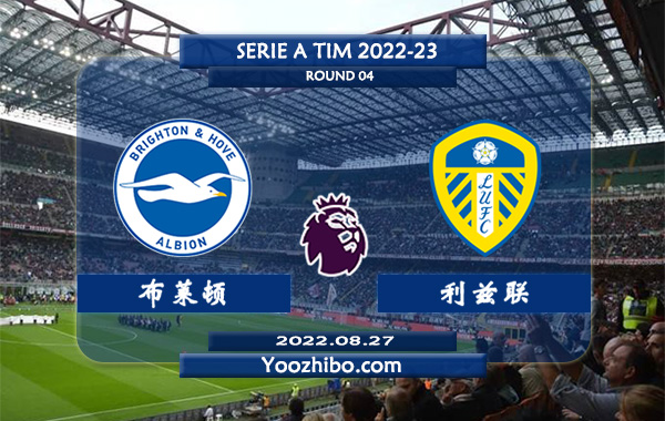 布莱顿vs利兹联赛事前瞻分析：布莱顿状态相当不错防守能力出色