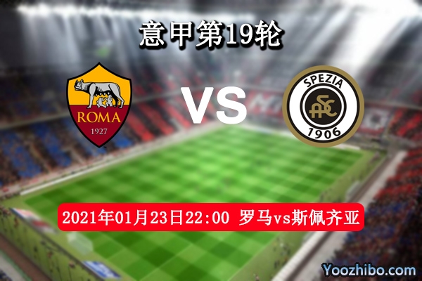 罗马vs斯佩齐亚赛事前瞻分析：升班马实力不俗罗马不可轻敌