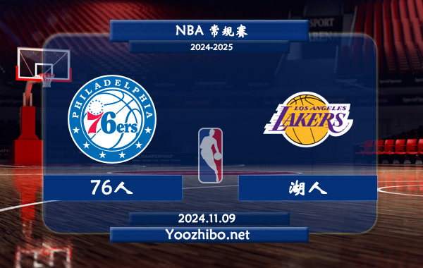 11月09日 NBA常规赛 76人vs湖人前瞻分析
