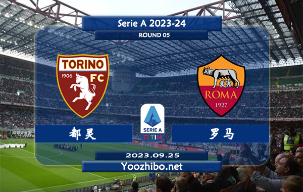 都灵vs罗马赛事前瞻分析：罗马已取得各项赛事2连胜