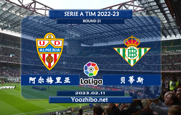 阿尔梅里亚vs贝蒂斯赛事前瞻分析：双方近10次交手阿尔梅里亚7胜3负