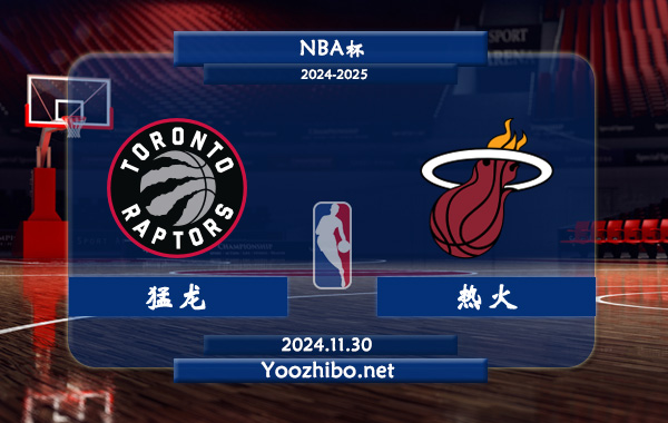 11月30日 NBA杯 猛龙vs热火直播前瞻分析