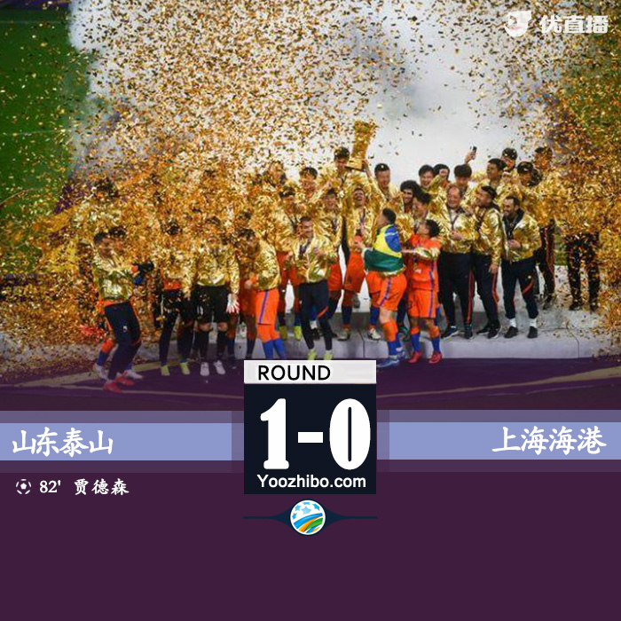 泰山1-0海港 贾德松凌空世界波绝杀斩获双冠