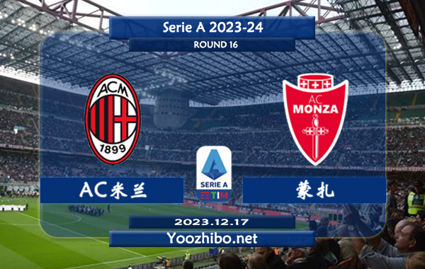 AC米兰vs蒙扎赛事前瞻分析：AC米兰主场能力不俗