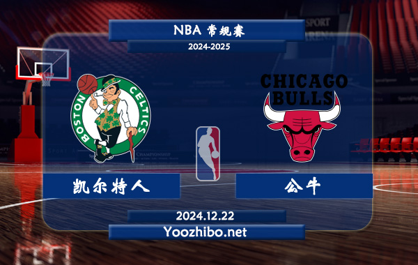 12月22日 NBA常规赛 凯尔特人vs公牛直播前瞻分析