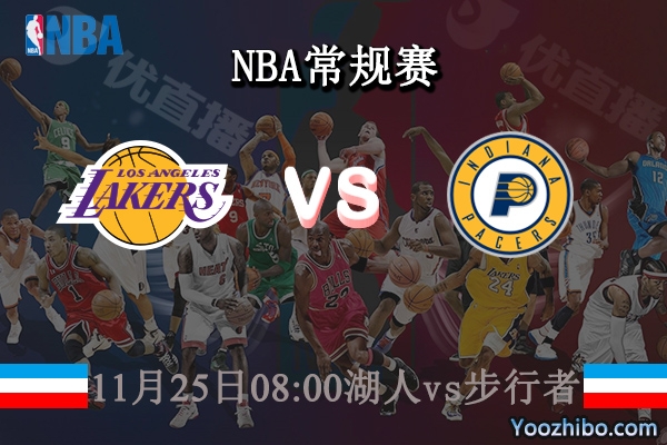 11月25日 NBA常规赛 湖人vs步行者直播前瞻分析