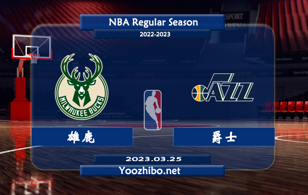 03月25日 NBA常规赛 雄鹿vs爵士直播前瞻分析