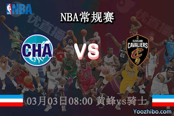 03月03日 NBA常规赛 黄蜂vs骑士直播前瞻分析