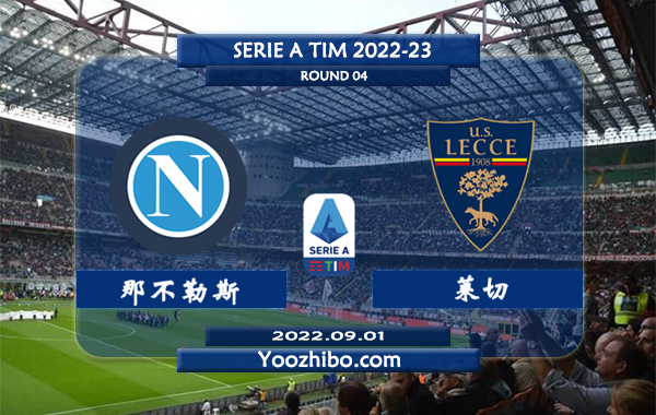 那不勒斯vs莱切赛事前瞻分析：那不勒斯近期火热进攻不俗