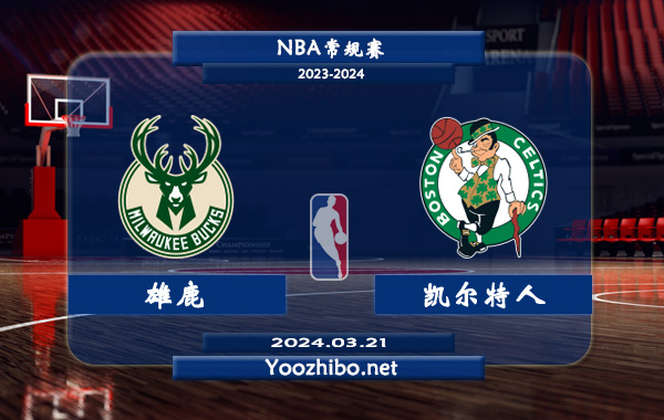03月21日 NBA常规赛 雄鹿vs凯尔特人直播前瞻分析