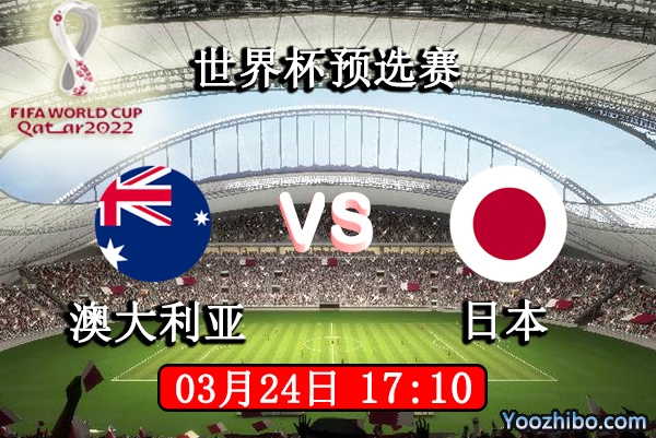 澳大利亚vs日本赛事前瞻分析：澳大利亚为晋级竭尽所能
