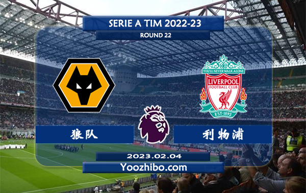 狼队vs利物浦赛事前瞻分析：利物浦近9次对阵狼队8胜1平