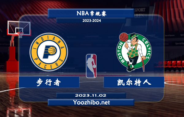 11月02日 NBA常规赛 步行者vs凯尔特人直播前瞻分析