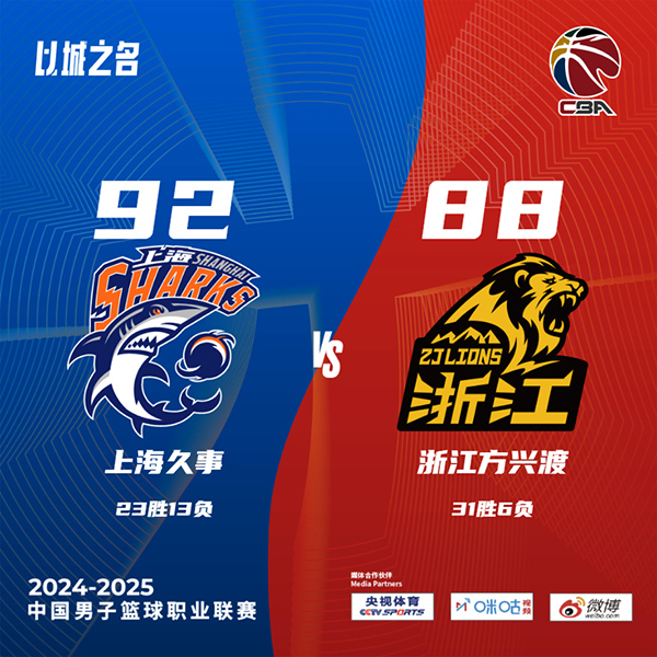 上海92-88战胜广厦 王哲林19+13 血布24+9 布朗35+5