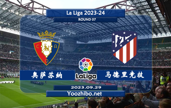 奥萨苏纳vs马德里竞技赛事前瞻分析：马德里竞技新赛季进攻能力不俗