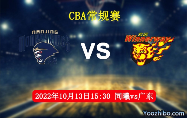 10月13日 CBA常规赛 同曦vs广东直播前瞻分析