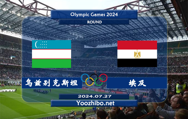 乌兹别克斯坦vs埃及赛事前瞻分析：乌兹别克斯坦U23进攻挺稳