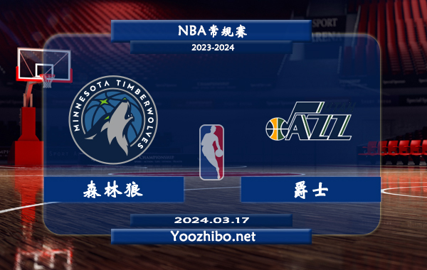 03月17日 NBA常规赛 森林狼vs爵士直播前瞻分析