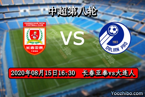 长春亚泰vs大连人赛事前瞻分析：升班马状态稳定大连人取胜不易