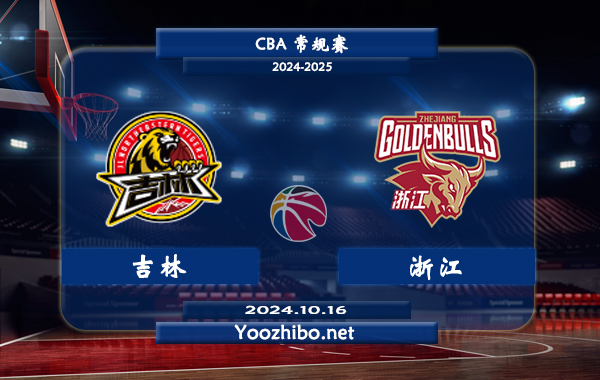 10月16日 CBA常规赛 吉林vs浙江直播前瞻分析