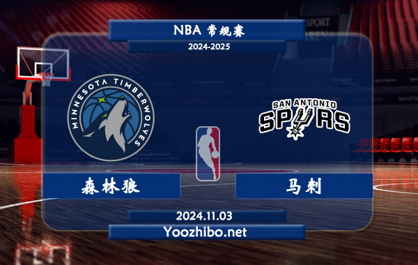 11月03日 NBA常规赛 森林狼vs马刺直播前瞻分析