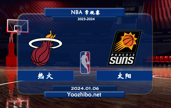 01月06日 NBA常规赛 热火vs太阳直播前瞻分析