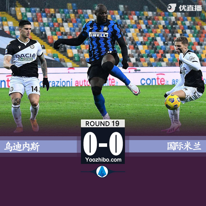 国际米兰0-0客平乌迪内斯 劳塔罗失良机