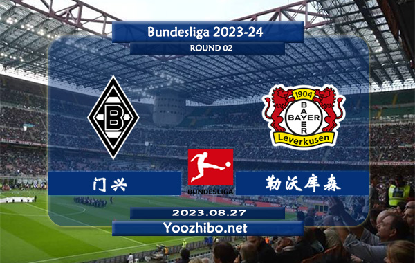 门兴vs勒沃库森赛事前瞻分析：门兴近期半场有球能力出色