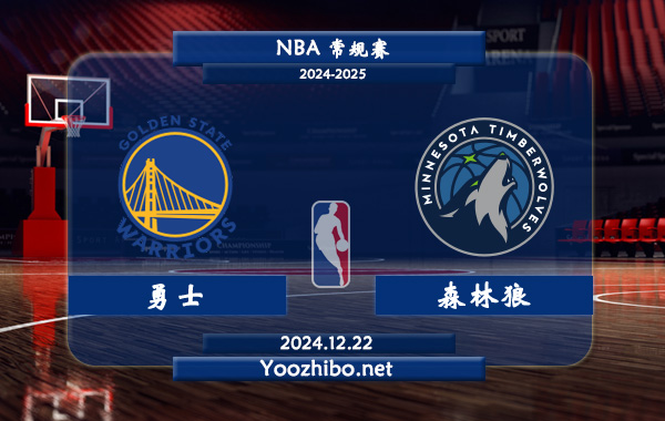 12月22日 NBA常规赛 勇士vs森林狼直播前瞻分析