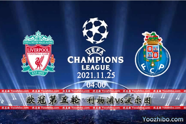 利物浦vs波尔图赛事前瞻分析：利物浦提前出线轻装上阵