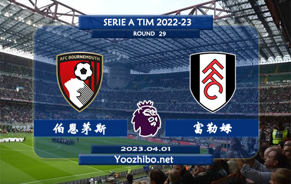 伯恩茅斯vs富勒姆赛事前瞻分析：双方近6次对阵伯恩茅斯2胜3平1负