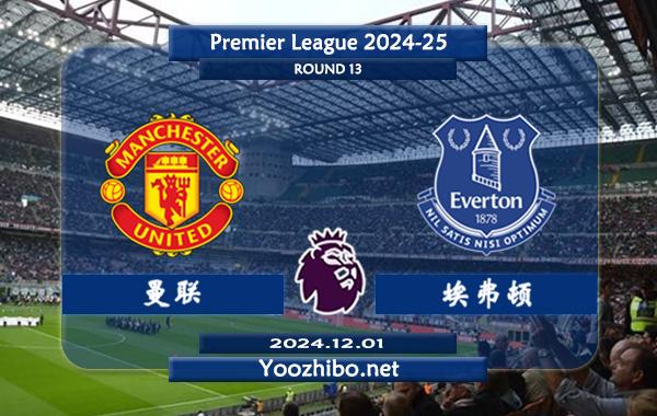曼联vs埃弗顿赛事前瞻分析：曼联主场能力不俗