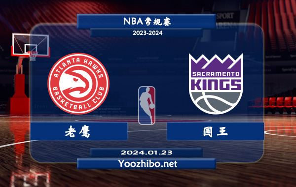 01月23日 NBA常规赛 老鹰vs国王直播前瞻分析