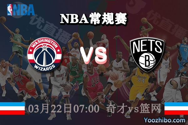 03月22日 NBA常规赛 奇才vs篮网直播前瞻分析