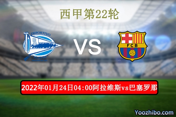 阿拉维斯vs巴塞罗那赛事前瞻分析：阿拉维斯状态颓废继续沉沦