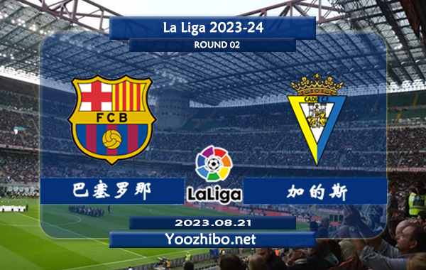 巴塞罗那vs加的斯赛事前瞻分析：双方近9次交手巴塞罗那5胜2平2负
