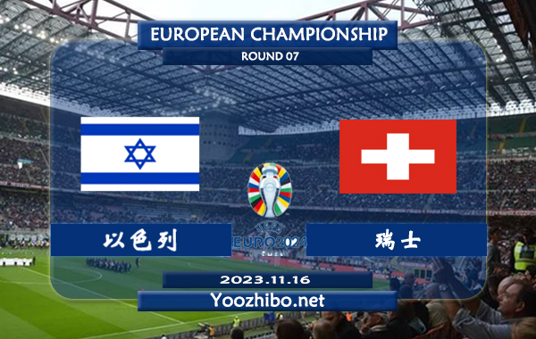 以色列vs瑞士赛事前瞻分析：以色列半场有球能力不俗