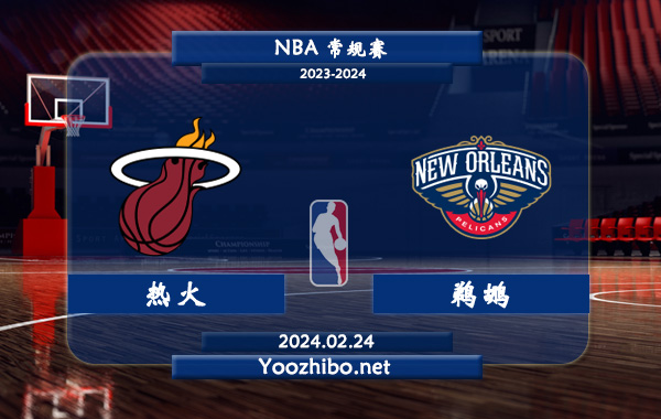 02月24日 NBA常规赛 热火vs鹈鹕直播前瞻分析