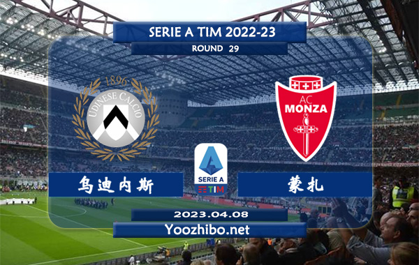 乌迪内斯vs蒙扎赛事前瞻分析：乌迪内斯进攻尚可防守不佳