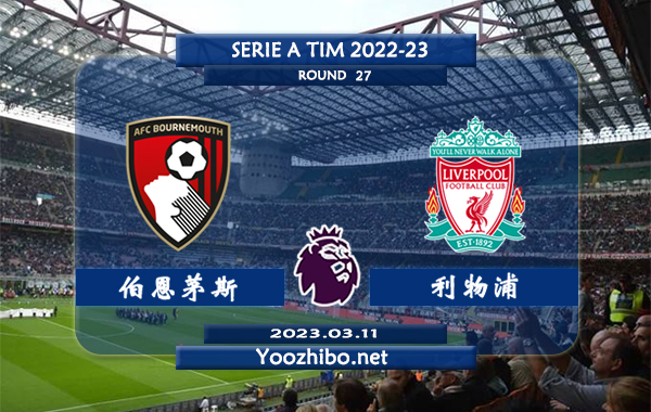 伯恩茅斯vs利物浦赛事前瞻分析：利物浦近6场比赛4胜1平1负