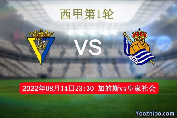 加的斯vs皇家社会赛事前瞻分析：加的斯近期不佳球队低迷